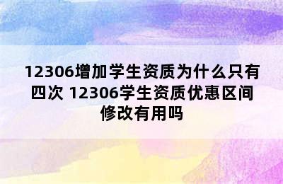 12306增加学生资质为什么只有四次 12306学生资质优惠区间修改有用吗